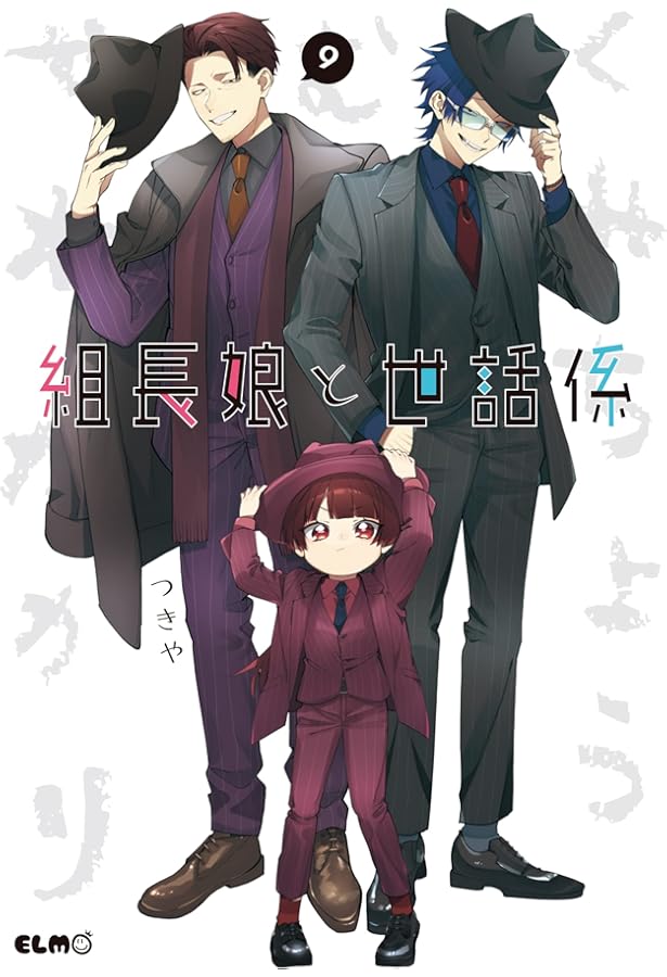 組長娘と世話係 8 描き下ろし小冊子付限定版 (コミックELMO) | つきや